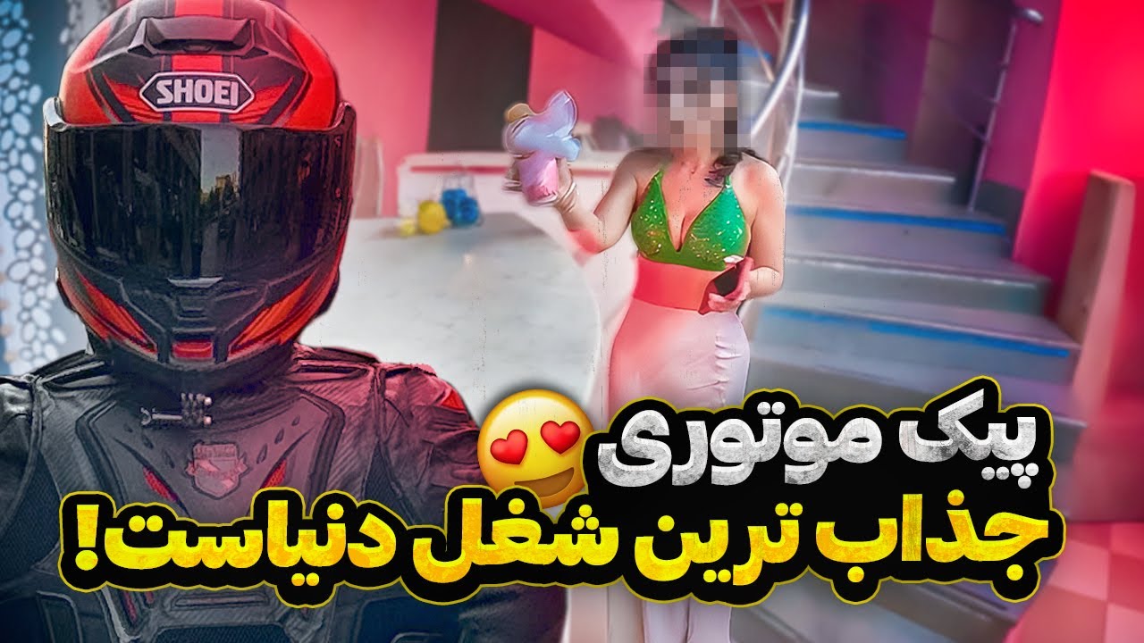 این‌جا فهمیدم پیک موتوری بهترین شغل دنیاست! 😍😂