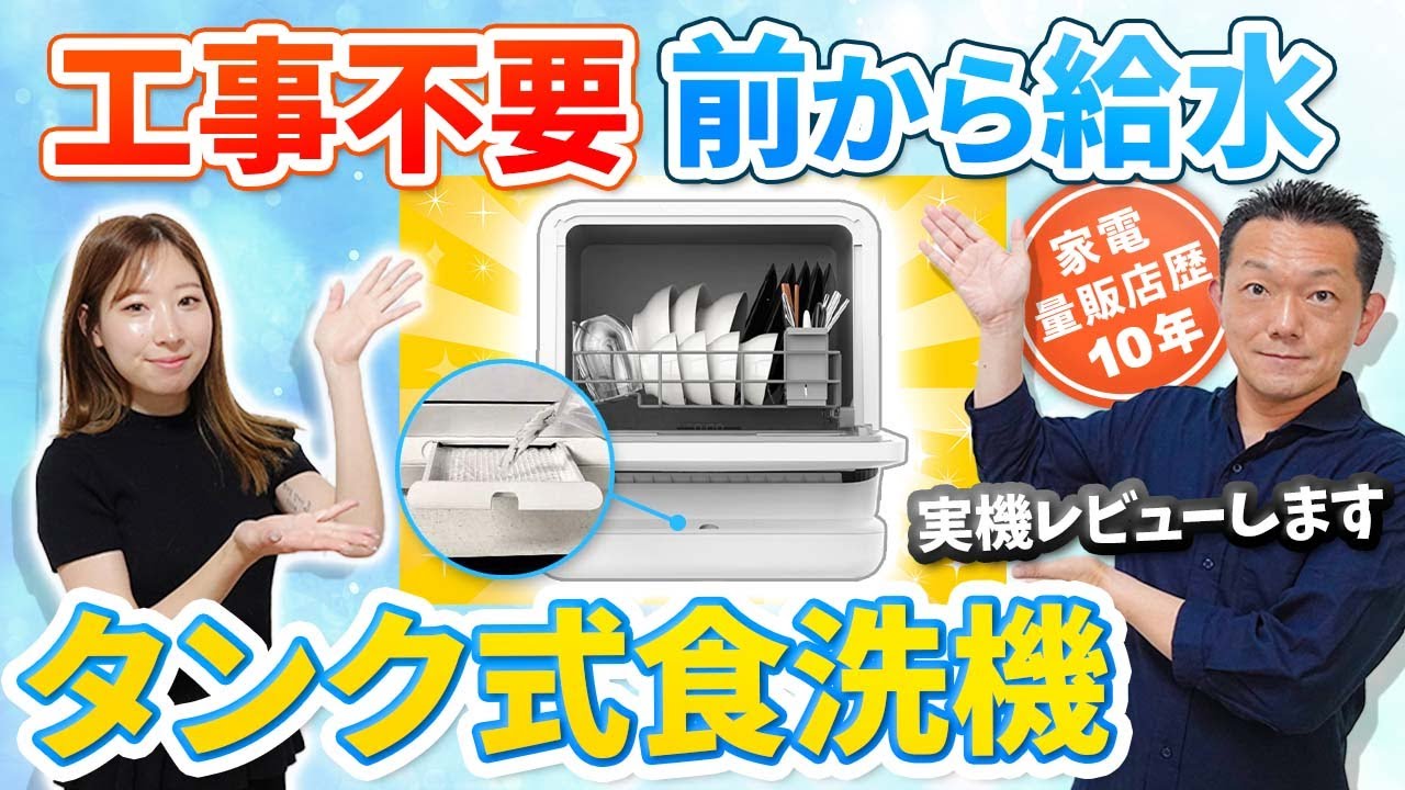時短家電】3万円の食洗機も導入！ しっかり洗えて置くだけで使える食洗