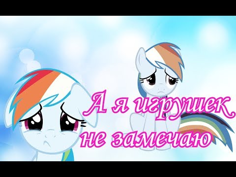 PMV-А я игрушек не замечаю