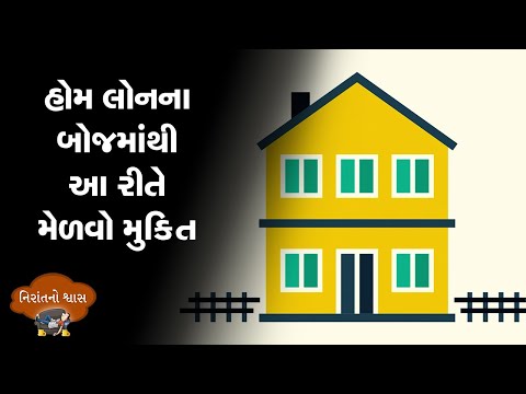 કેવી રીતે જલદી સમાપ્ત કરી શકો છો હોમ લોનનો બોજ?