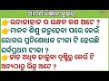 ଆଦର୍ଶ ବିଜ୍ଞାନ //ବିଜ୍ଞାନ କୁଇଜ୍//Science quiz// Bigyan quiz//Bigyan Gk// Bigyan Sadharan Gyan