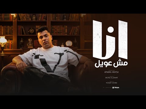 مهرجان انا مش عويل تدخل تزوم هتشوف هجوم عشان اشقيه ايمن انيسا توزيع يوسف اوشا مهرجانات 2025