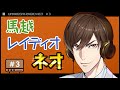 馬越レイディオ・ネオ#3