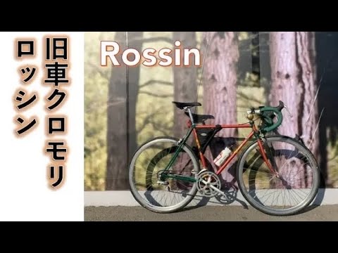 クロモリロードバイク】ビンテージ旧車クロモリフレームのロードバイク