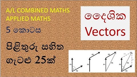 A/L Combined maths / Applied maths / Vectors Part 5/ rasika acadamy