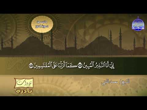 من إبداعات الشيخ محمد الليثي ما تيسر من ســــورة الحجر والنحل من نوادر المجد