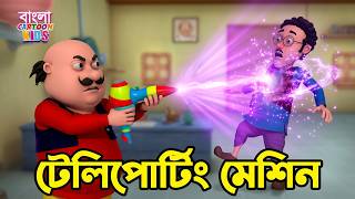 টেলিপোর্টিং মেশিন | Tele Porting Machine | Motu Patlu Bangali Super Comedy | Bangla Cartoon Kids