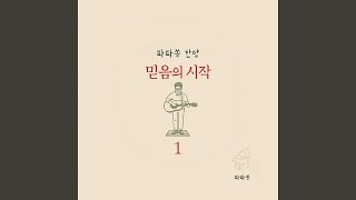 믿음 소망 사랑의 열매