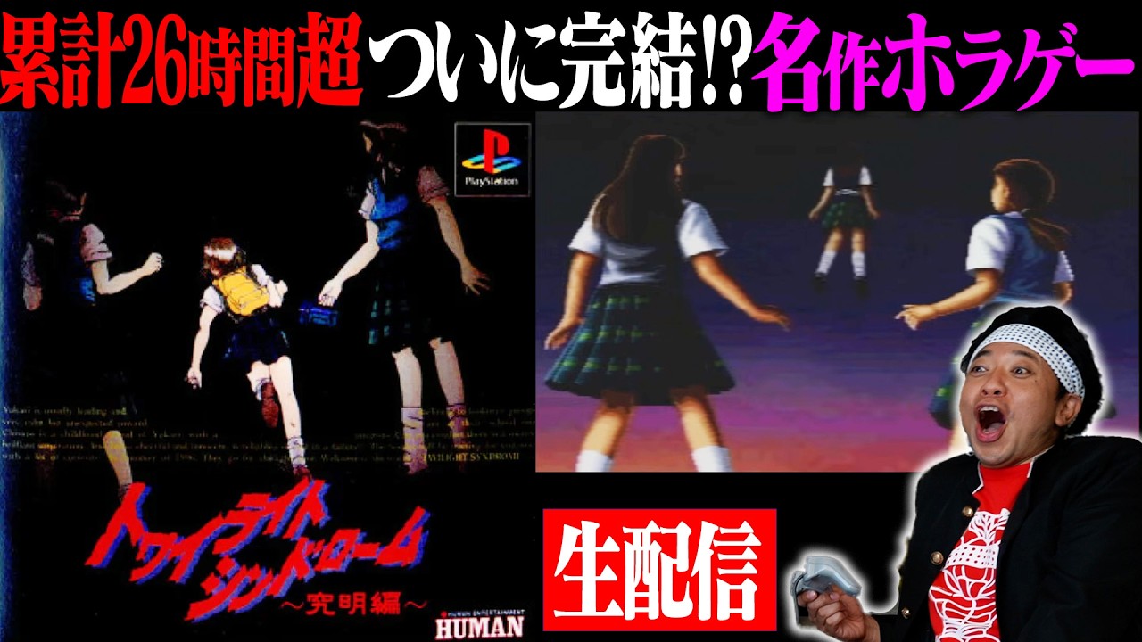 【累計26時間超】ついに完結なるか！？池崎ゲーム部、最後の戦いへ【トワイライトシンドローム〜究明編〜（天空編）3】