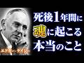 【エドガー・ケイシー】人は亡くなったあと、最初の1年間に何が起こるのか|死後の世界|魂の旅|守護霊|輪廻転生