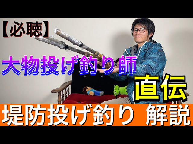 初心者 中級者必見 見なきゃ損 大物投げ釣り師 梶谷竜也 さん直伝 堤防投げ釣り解説 Youtube