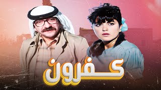  فيلم كفرون كامل Hd Kafroun دريد لحام - مادلين طبر