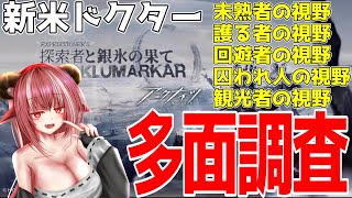 【新米ドクター】多面調査 その2 残り10つ+月次2つ どこまで進められるかな? 探索者と銀氷の果て【#アークナイツ】