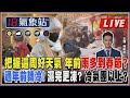 【TVBS18氣象站】把握這周好天氣 年前雨多到春節? 過年前轉冷! 濕完更凍? 冷氣團以上?｜主播吳軒彤 說氣象LIVE