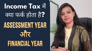 Income Tax में क्या फर्क होता है Assessment Year और Financial Year में? Difference Between AY and FY