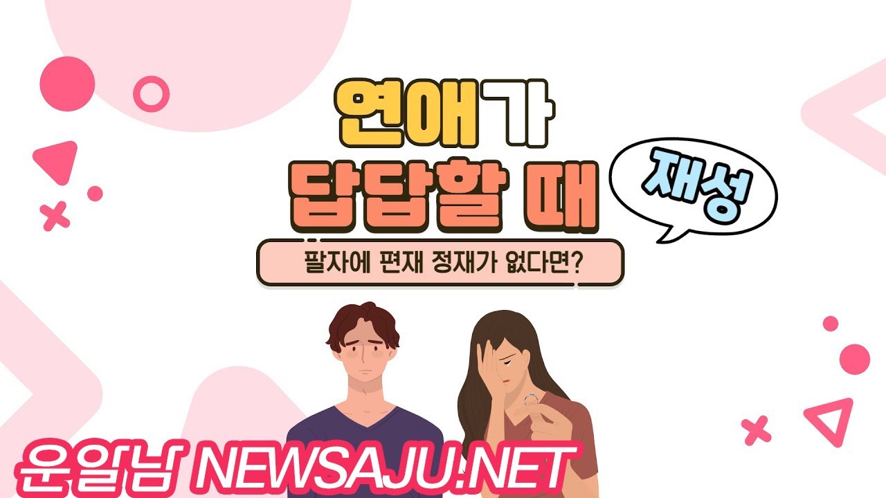 팔자에 재성(편재, 정재)이 없을 때 연애가 답답한 이유  무재 남자 특징  13편