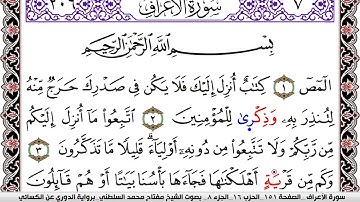 سورة الأعراف مكتوبة مفتاح السلطني برواية الدوري عن الكسائي