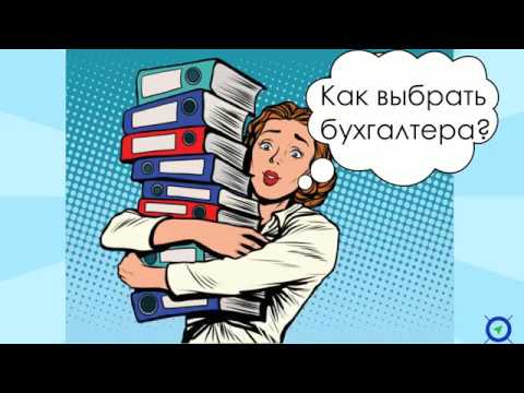 #дельный_совет - как выбрать бухгалтера?