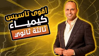 حصة شاملة لكل أساسيات الكيمياء للصف الثالث الثانوي - الأساسيات الضرورية قبل البدء في منهج الكيمياء