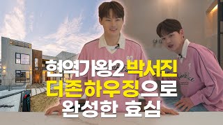 박서진이 부모님께 선물한 특별한 주택, 더존하우징과 함께한 집짓기 이야기 전격 공개! - 더존하우징