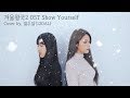 Show Yourself - Frozen 2(겨울왕국2 OST)' Cover by.열두달(12DAL)
