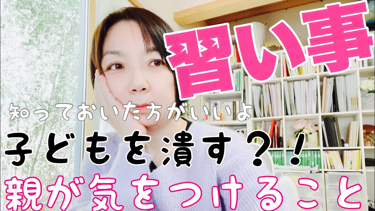 【子供の習い事】習い事をさせるときに、気をつけるべき重大な考え方