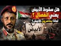 #عاجل/ هل سقوط الابيض يعني انفصال كردفان و دارفور! و لماذا يحاصر الدعم السريع الابيض؟