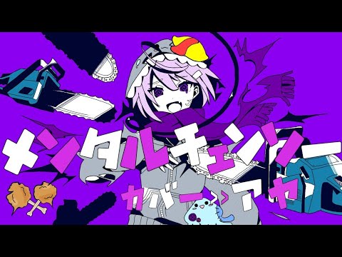 ☽︎‪︎.*·̩͙‬【高音厨】メンタルチェンソー歌ってみた/亜夜☽･:*