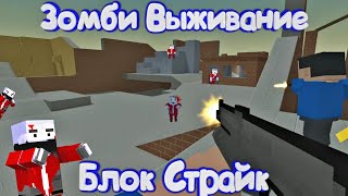 видео: ЗОМБИ ВЫЖИВАНИЕ С НОВЫМ ОРУЖИЕМ В Блок Страйк | Block Strike картинка: ЗОМБИ ВЫЖИВАНИЕ С НОВЫМ ОРУЖИЕМ В Блок Страйк | Block Strike