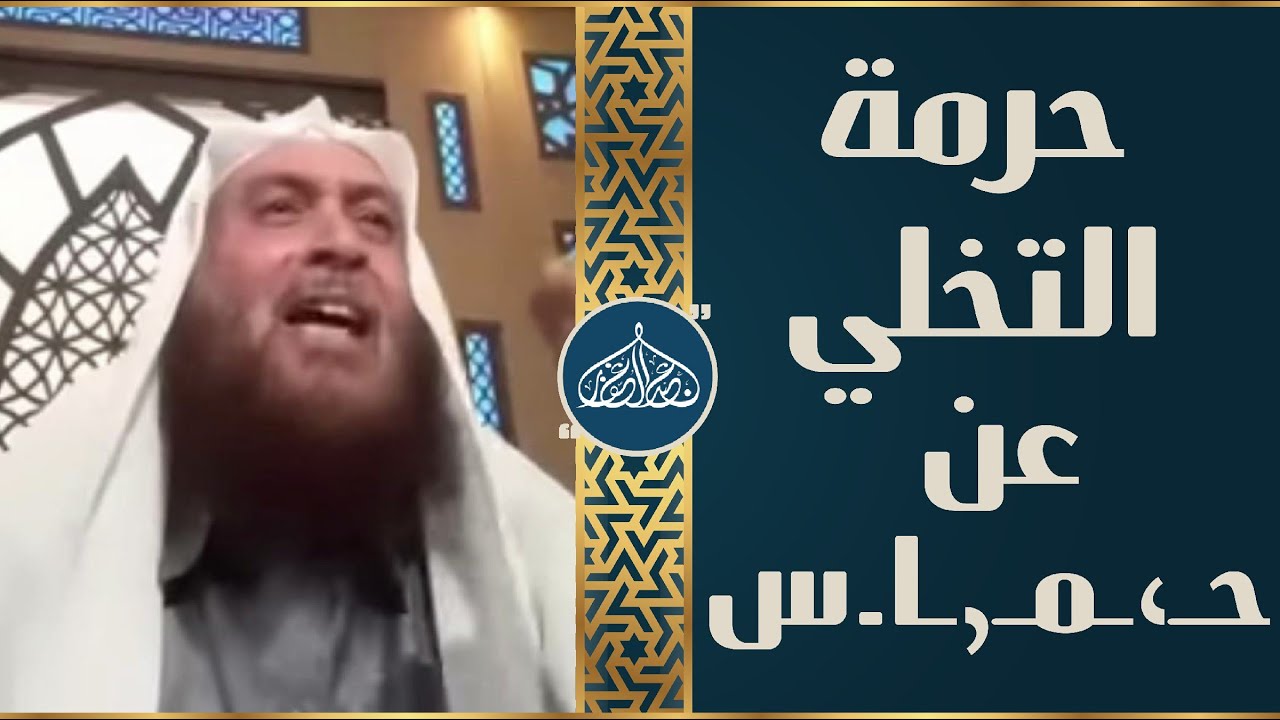 حكم من ينتقص من حماس وبيان حرمة التخلي عنهم