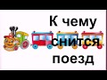 К чему снится поезд