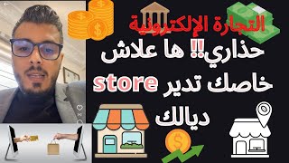 التجارة الإلكترونية حذاري خاصك ضروري دير متجر⁦?️⁩store ديالك|العمل على الانترنت|الربح من الانترنت ??