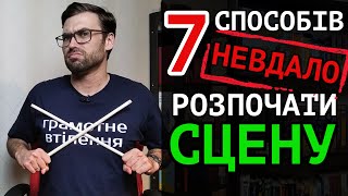 Як НЕ РОЗПОЧИНАТИ будь-яку СЦЕНУ вашого твору | 7 прикладів та порад | Влад Сторітелер