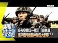 暗夜空降以一擋百「殺無赦」擺平岩灣暴動神祕四大部隊？！2013年第1585集-2200 關鍵時刻