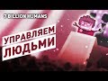 УПРАВЛЯЕМ ЛЮДЬМИ! - 7 BILLION HUMANS СТРИМ