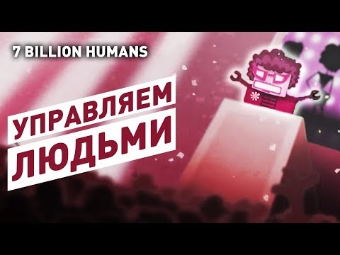 УПРАВЛЯЕМ ЛЮДЬМИ! - 7 BILLION HUMANS СТРИМ