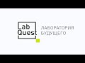 Видео заставка открытие новых офисов LabQuest