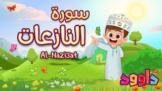 سورة النازعات- تعليم القرآن للأطفال- أحلى قرائة لسورة النازعات- قناة داوود Quran for Kids Al Nazi3at