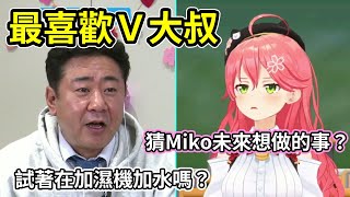 Miko參加最喜歡Vtuber的大叔的節目了【hololive｜中文翻譯｜#櫻巫女｜#さくらみこ｜#SakuraMiko】