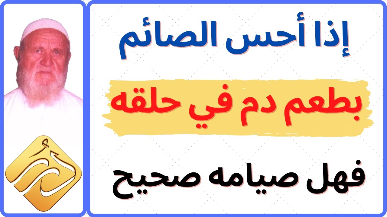 الشيخ الألباني إذا أحس الصائم بطعم دم في حلقه فهل صيامه صحيح