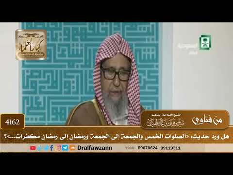 [4162] هل ورد حديث: «الصلوات الخمس والجمعة إلى الجمعة ورمضان إلى رمضان مكفرات...»؟ - صالح الفوزان