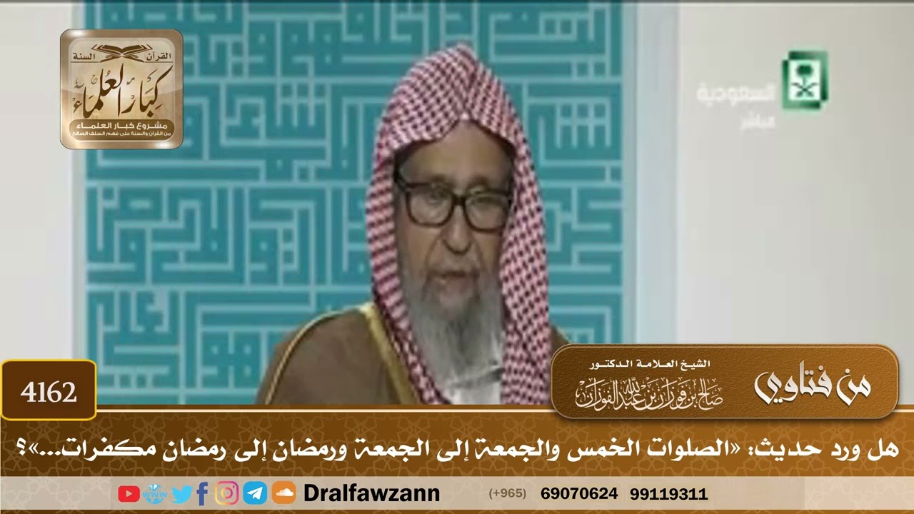 [4162] هل ورد حديث: «الصلوات الخمس والجمعة إلى الجمعة ورمضان إلى رمضان مكفرات...»؟ - صالح الفوزان