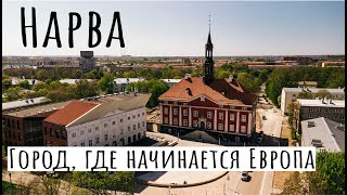 Нарва - город, где начинается Европа. Эстония, Кренгольмская мануфактура, Замок Германа, променад