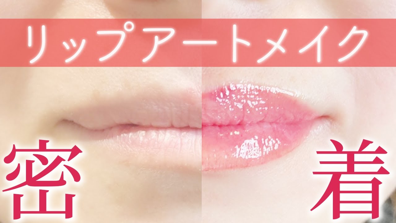 スッピン感なし 2回のリップアートメイク 効果を大公開 Youtube