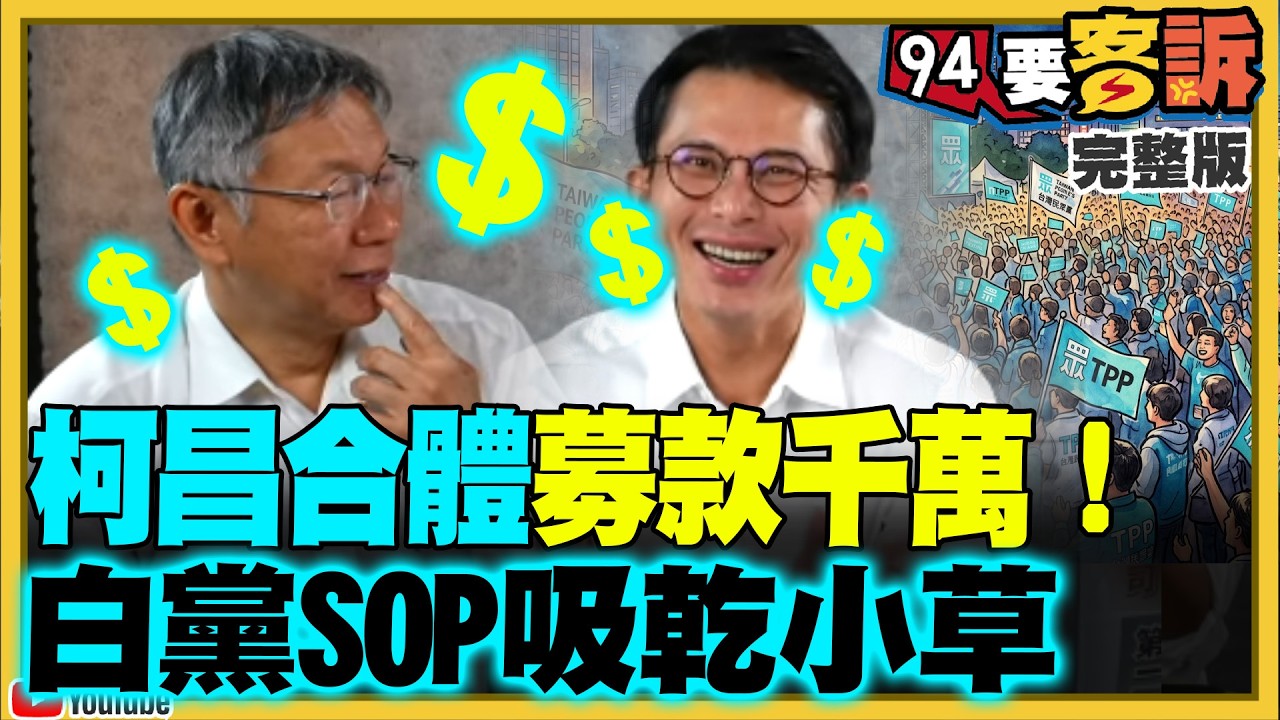黃國昌棄選新北卻直播喊話募款千萬給民眾黨！李四川黃國昌民調結果有問題…前13分鐘還在修檔案！鄭麗文+傅崐萁聯手玩殘軍購：藍委只能3800+N？【94要客訴】2026.04.29