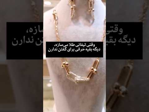 وقتی تیفانی طلا می سازه دیگه بقیه حرفی برای گفتن ندارن  جواهرات 