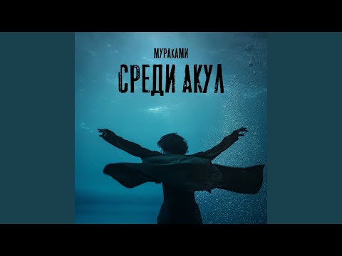 Среди акул (из сериала "Мастер")