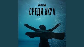 Video thumbnail of "Murakami - Среди акул (из сериала "Мастер")"