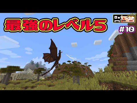 #10【マイクラ】ついに出現！！レベル5のドラゴン！！！【あくまで個人戦】
