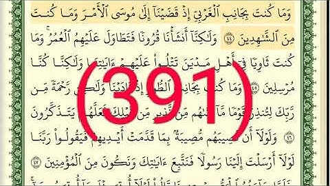 سورة   القصص رقم الصفحة 391 مجود بصوت القارئ الشيخ أيمن سويد حفظه الله